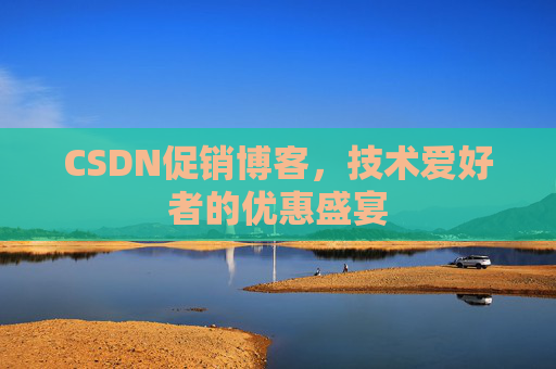 CSDN促销博客，技术爱好者的优惠盛宴