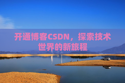 开通博客CSDN，探索技术世界的新旅程